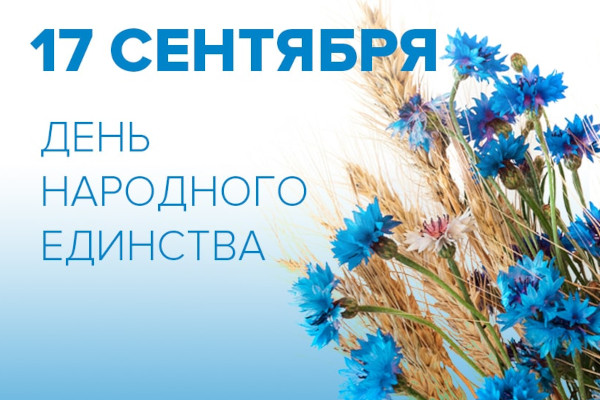 День народного единства